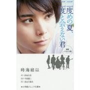 映画ノベライズ版 二度めの夏、二度と会えない君(小学館ジュニア文庫) [新書]