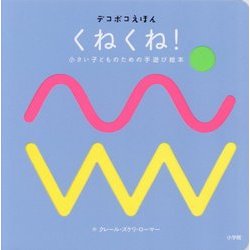 くねくね!―小さい子どものための手遊び絵本(デコボコえほん) [絵本]