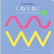 くねくね!―小さい子どものための手遊び絵本(デコボコえほん) [絵本]