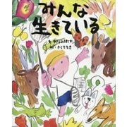 みんな生きている(ぴっかぴかえほん) [絵本]