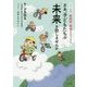 さあ、子どもたちの「未来」を話しませんか―2017年告示 新指針・要領からのメッセージ [単行本]