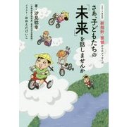 さあ、子どもたちの「未来」を話しませんか―2017年告示 新指針・要領からのメッセージ [単行本]