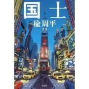 国士 [単行本]