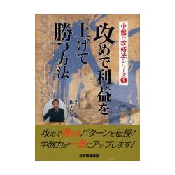 攻めで利益を上げて勝つ方法(中盤の攻略法シリーズ〈1〉) [全集叢書]