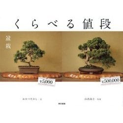 くらべる値段 [単行本]