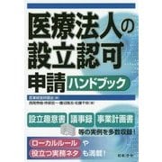 医療法人の設立認可申請ハンドブック [単行本]