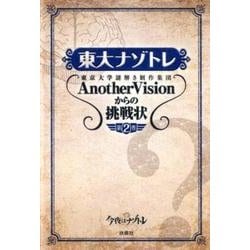 東大ナゾトレAnotherVisionからの挑戦状 第2巻－東京大学謎解き制作集団 [単行本]