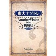 東大ナゾトレAnotherVisionからの挑戦状 第2巻－東京大学謎解き制作集団 [単行本]