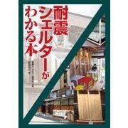 耐震シェルターがわかる本 [単行本]