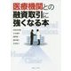 医療機関との融資取引に強くなる本 [単行本]