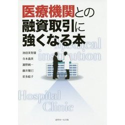 医療機関との融資取引に強くなる本 [単行本]