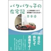 バクバクっ子の在宅記―人工呼吸器をつけて保育園から自立生活へ [単行本]