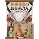 相撲茶屋のおかみさん [単行本]