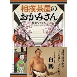 相撲茶屋のおかみさん [単行本]