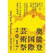 奥能登国際芸術祭2017公式ガイドブック―さいはての芸術祭、美術の最先端 [単行本]