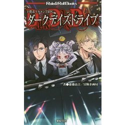 ダークデイズドライブ―下僕系イケメンTRPG(Role & Roll Books) [単行本]
