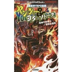 ヤンキー&ヨグ=ソトース―異世界TRPG伝説(Role & Roll Books) [単行本]