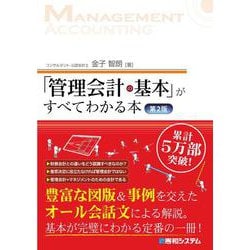 「管理会計の基本」がすべてわかる本 第2版 [単行本]