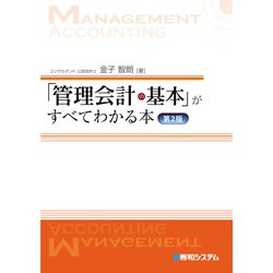 ヨドバシ.com - 「管理会計の基本」がすべてわかる本 第2版 [単行本