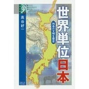 世界単位 日本―列島の文明生態史(学術選書) [全集叢書]
