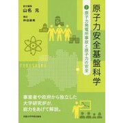 原子力安全基盤科学〈1〉原子力発電所事故と原子力の安全 [単行本]