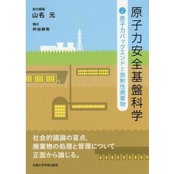 原子力安全基盤科学〈2〉原子力バックエンドと放射性廃棄物 [単行本]