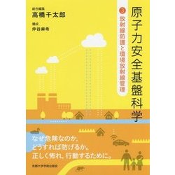 原子力安全基盤科学〈3〉放射線防護と環境放射線管理 [単行本]