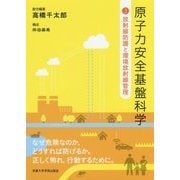 原子力安全基盤科学〈3〉放射線防護と環境放射線管理 [単行本]