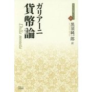 貨幣論(近代社会思想コレクション〈21〉) [全集叢書]