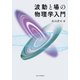 波動と場の物理学入門 [単行本]