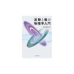 波動と場の物理学入門 [単行本]