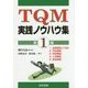 TQM実践ノウハウ集〈第1編〉 [単行本]