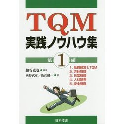 TQM実践ノウハウ集〈第1編〉 [単行本]
