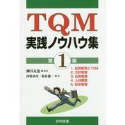 TQM実践ノウハウ集〈第1編〉 [単行本]