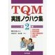 TQM実践ノウハウ集〈第2編〉 [単行本]