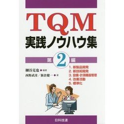 TQM実践ノウハウ集〈第2編〉 [単行本]