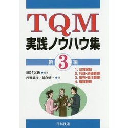 TQM実践ノウハウ集〈第3編〉 [単行本]