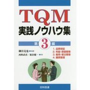 TQM実践ノウハウ集〈第3編〉 [単行本]