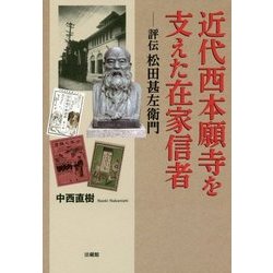 近代西本願寺を支えた在家信者―評伝松田甚左衛門 [単行本]