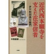 近代西本願寺を支えた在家信者―評伝松田甚左衛門 [単行本]