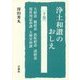 浄土和讃のおしえ〈下〉大経意、観経意、弥陀経意、諸経意、現世利益和讃、大勢至和讃 [単行本]