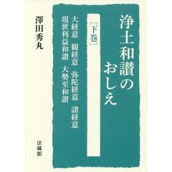 浄土和讃のおしえ〈下〉大経意、観経意、弥陀経意、諸経意、現世利益和讃、大勢至和讃 [単行本]