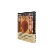 松本清張の葉脈 [単行本]