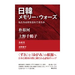 ヨドバシ Com 日韓メモリー ウォーズ 私たちは何を忘れてきたか 単行本 通販 全品無料配達