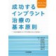 成功するインプラント治療の基本原則 [単行本]