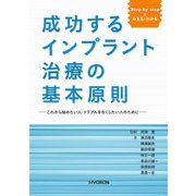 成功するインプラント治療の基本原則 [単行本]