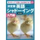 決定版英語シャドーイング 入門編―6ステップで聞く力が伸びる! 改訂新版 [単行本]