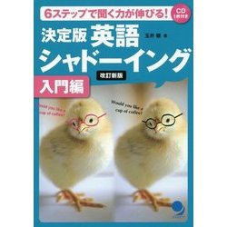 決定版英語シャドーイング 入門編―6ステップで聞く力が伸びる! 改訂新版 [単行本]
