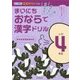 まいにちおならで漢字ドリル 小学4年生 [全集叢書]