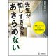 「先生が忙しすぎる」をあきらめない―半径3mからの本気の学校改善 [単行本]